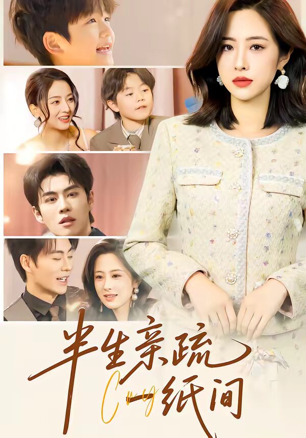 半生亲疏一纸间 第39集