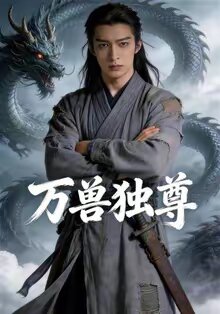 万兽独尊 第02集