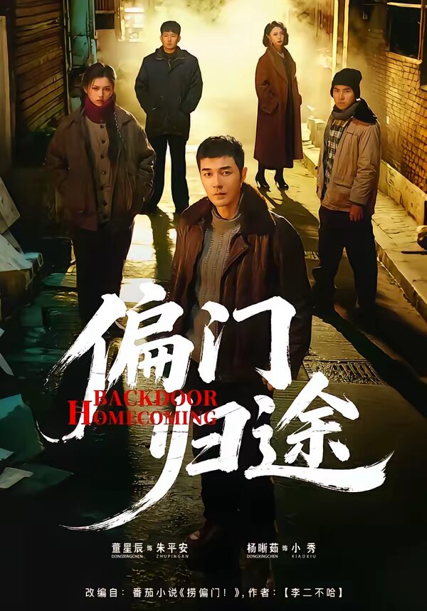 偏门归途 第11集