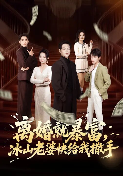 离婚就暴富，冰山老婆快给我撒手 第39集