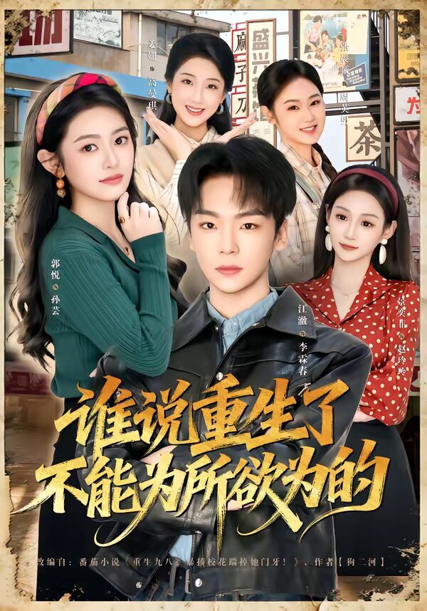 谁说重生了不能为所欲为的 第38集