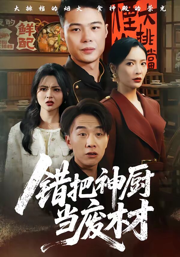 错把神厨当废材 第39集