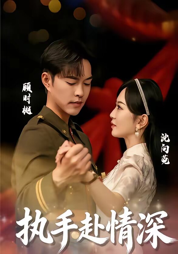 执手赴情深 第39集