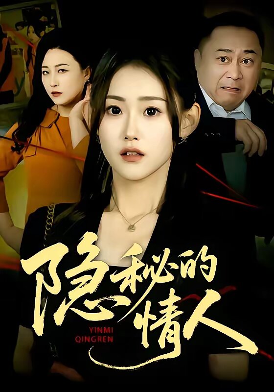 隐秘的情人 第45集
