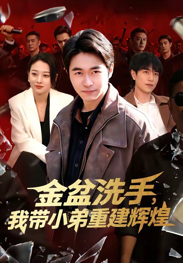 金盆洗手，我带小弟重建辉煌 第054集