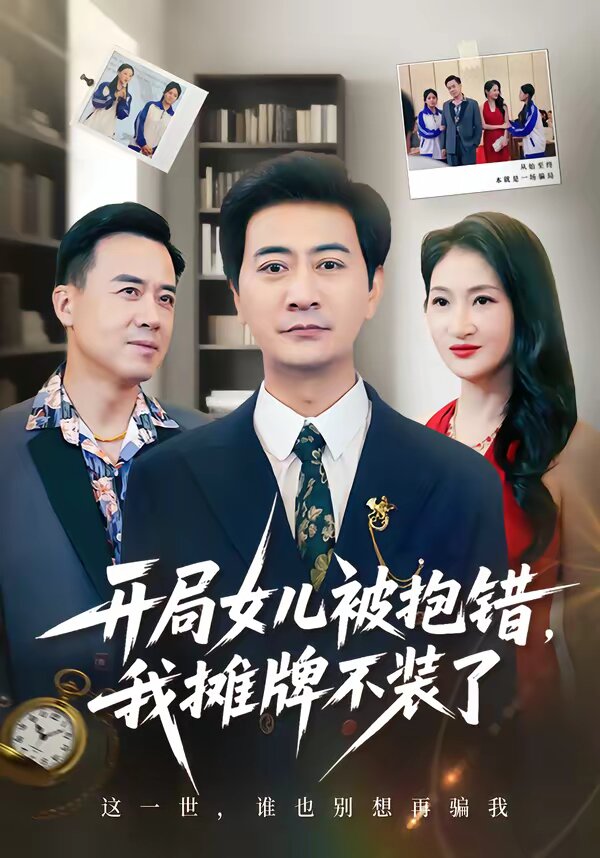 开局女儿被抱错我摊牌不装了 第29集