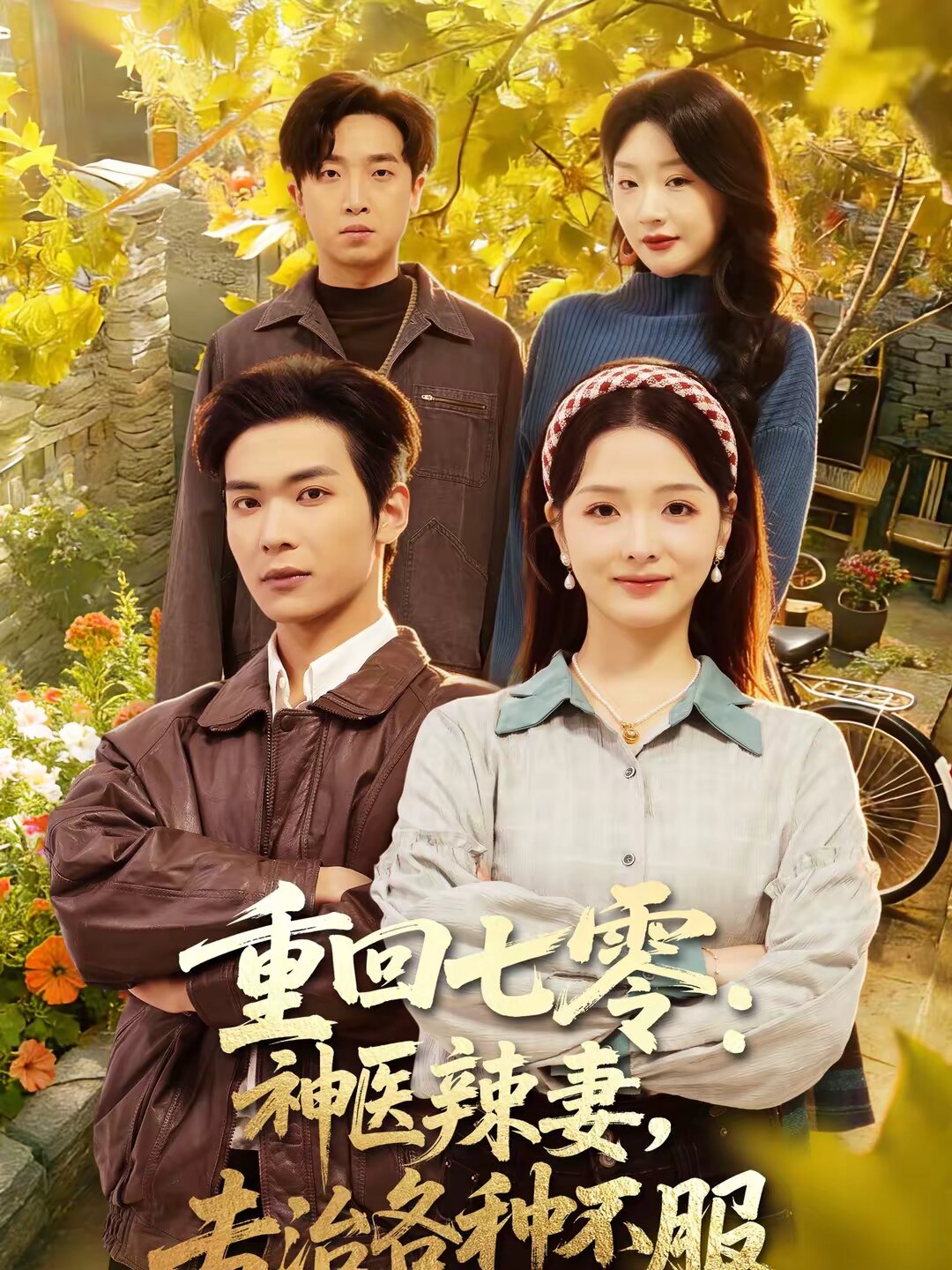 重回七零：神医辣妻，专治各种不服 第46集