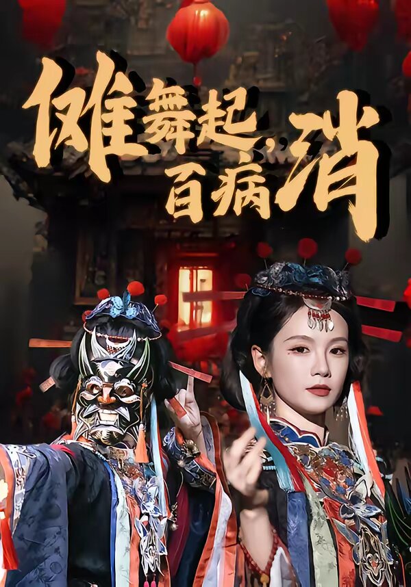 傩舞起，百病消 第53集(大结局)