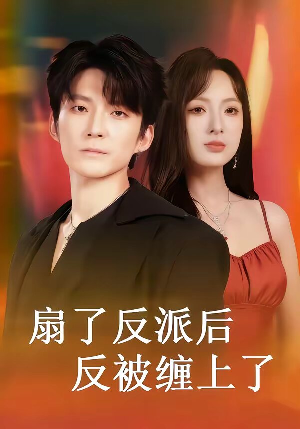 扇了反派后反被缠上了 第39集