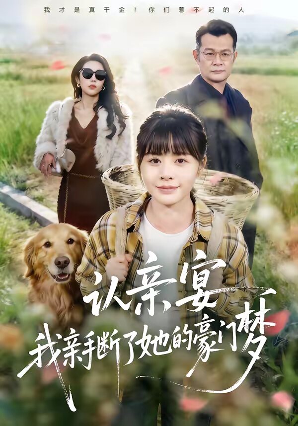 认亲宴，我亲手断了她的豪门梦 第39集