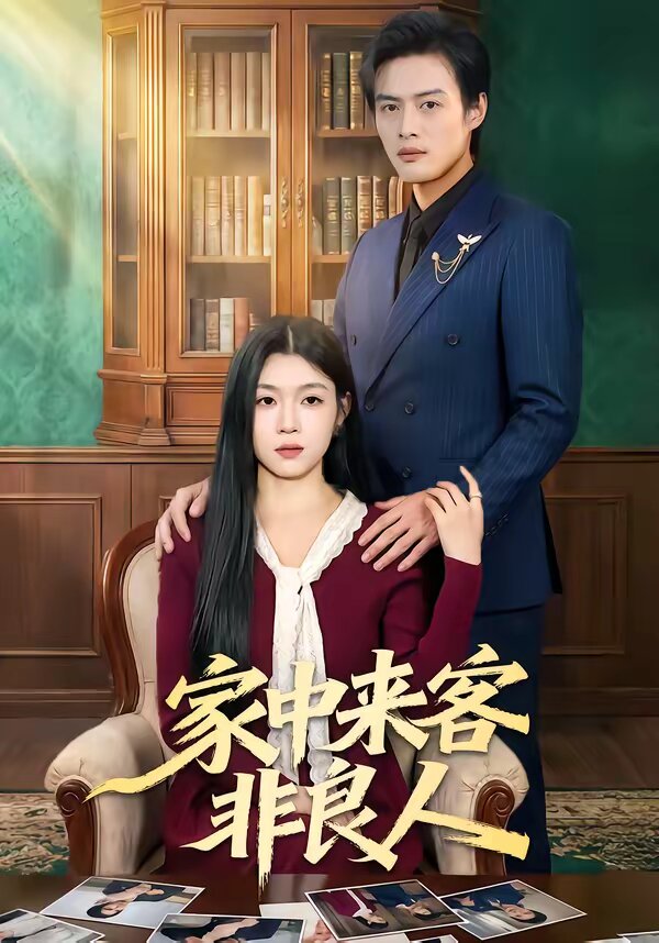 家中来客非良人 第04集