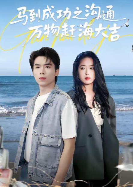 马到成功之沟通万物赶海大吉 第04集