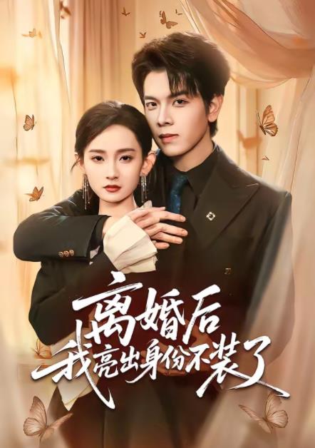 离婚后我亮出身份不装了 第07集