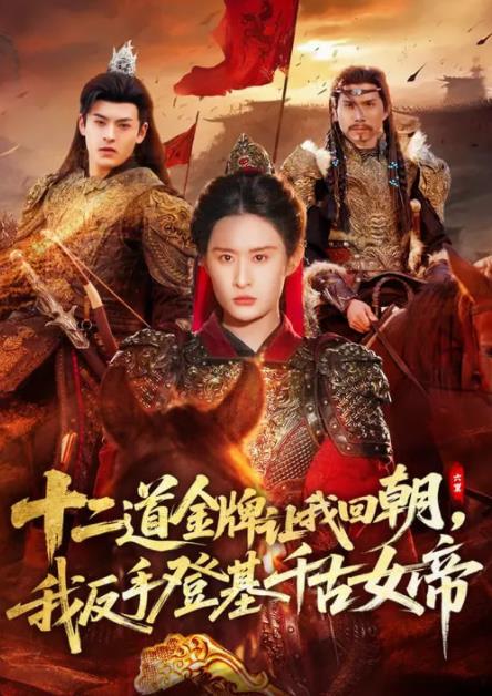 二道金牌让我回朝，我反手登基千古女帝 第09集