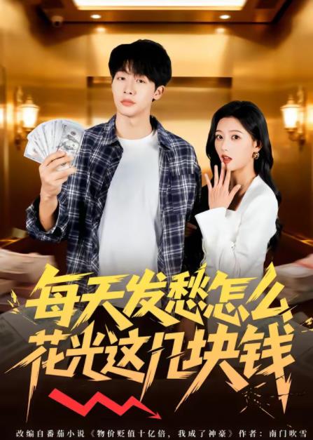 每天发愁怎么花光这几块钱 第50集