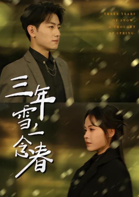 三年雪，一念春 第12集