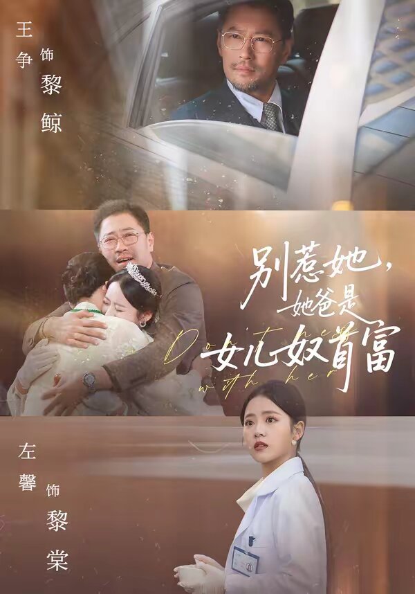 别惹她，她爸是女儿奴首富 第71集