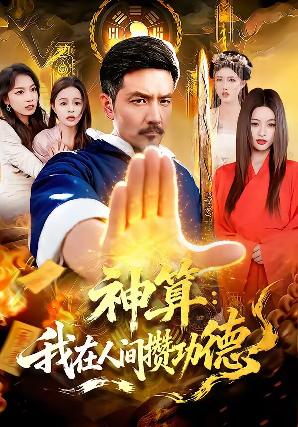 神算：我在人间攒功德 第06集