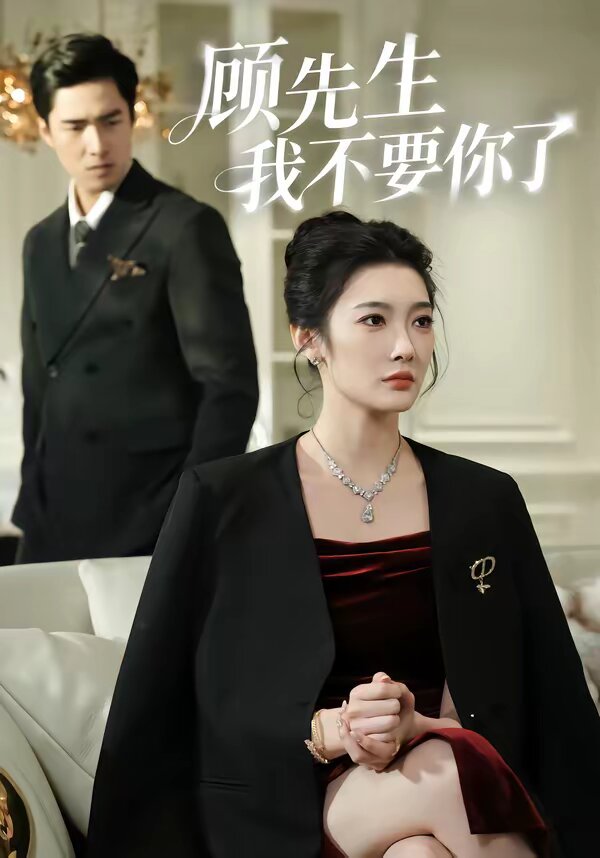 顾先生我不要你了 第35集