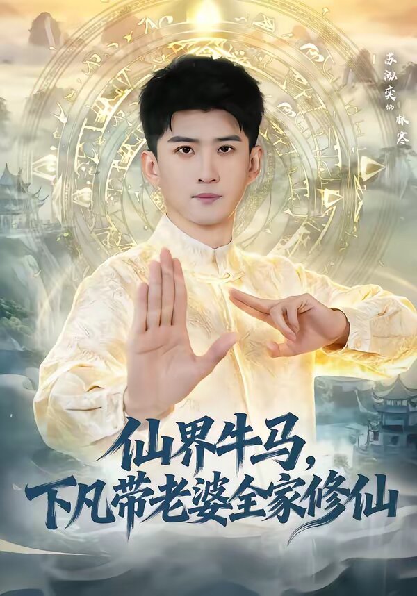 仙界牛马，下凡带老婆全家修仙 第39集
