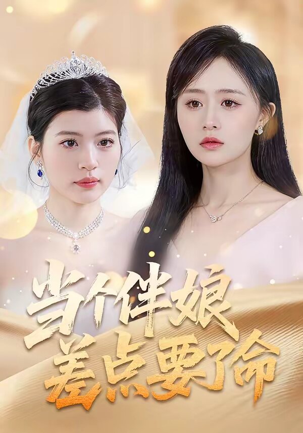 当个伴娘差点要了命 第19集