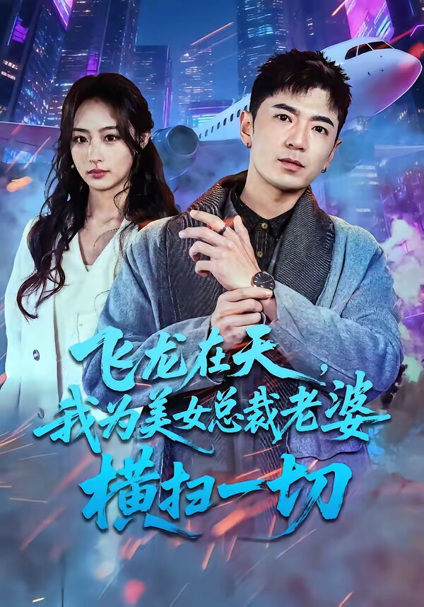飞龙在天，我为美女总裁老婆横扫一切 第31集