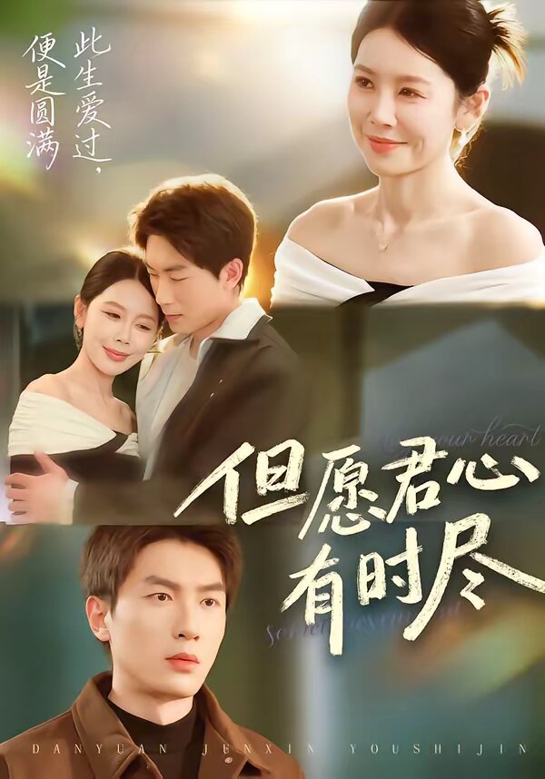 但愿君心有时尽 第39集