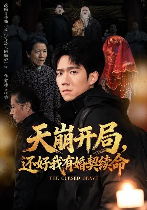 天崩开局，还好我有婚契续命 第07集