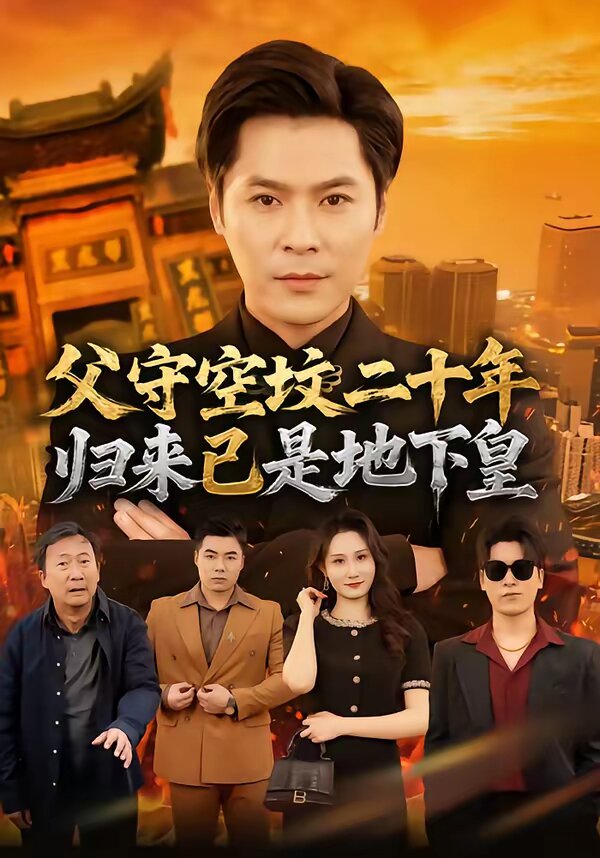 父守空坟二十年，归来已是地下皇 第47集