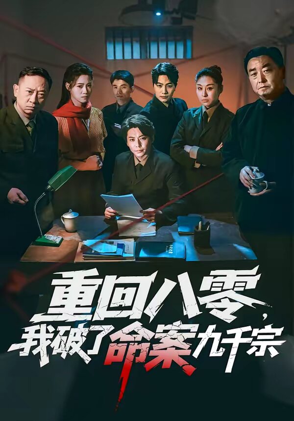 重回八零，我破了命案九千宗 第51集
