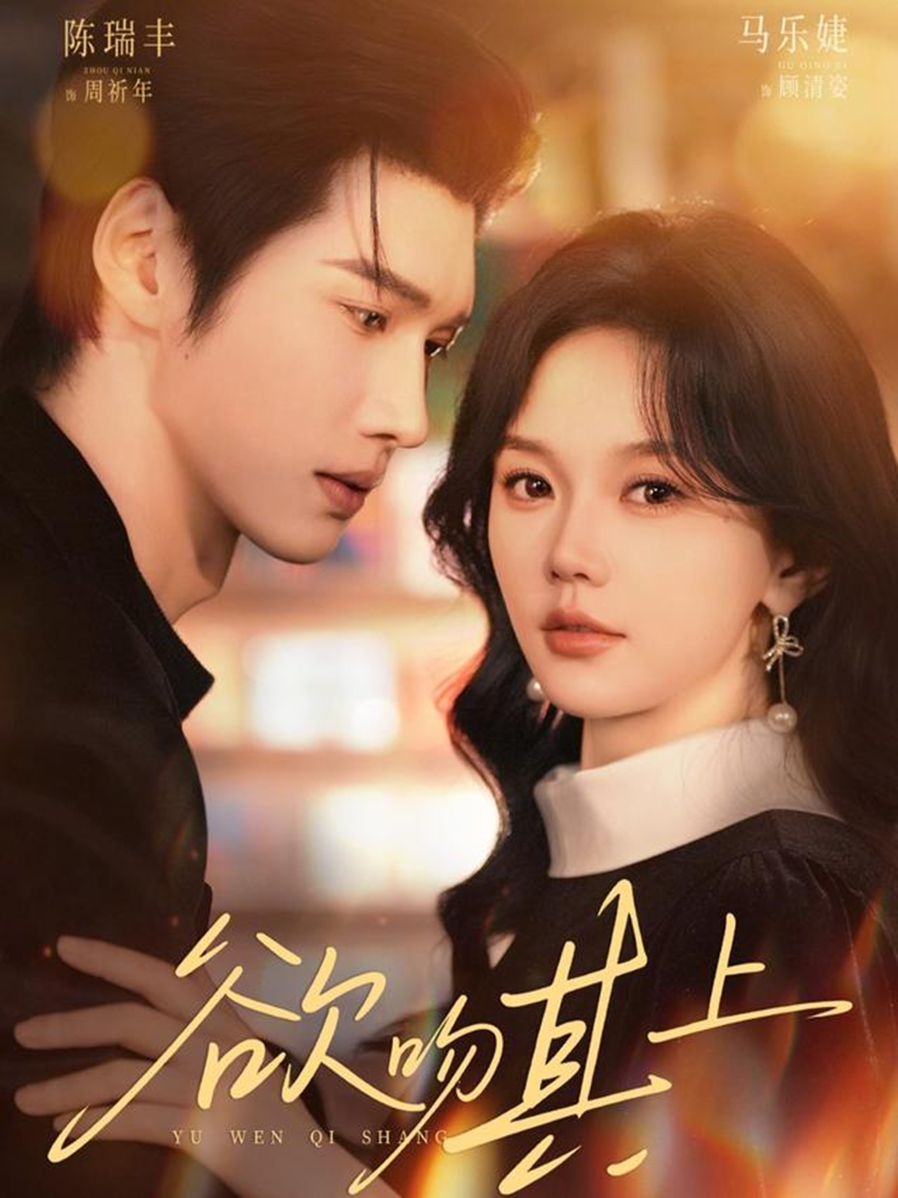 欲吻其上 第01集