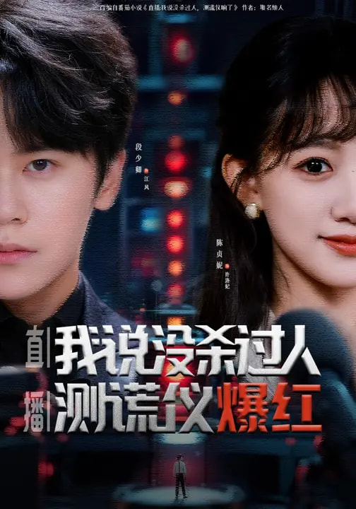 直播：我说没杀过人，测谎仪爆红 第31集