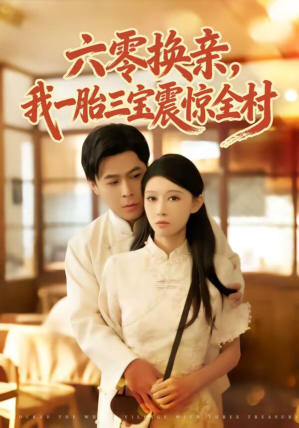 六零换亲，我一胎三宝震惊全村 第08集