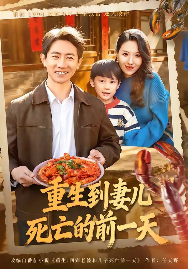重生到妻儿死亡的前一天 第39集
