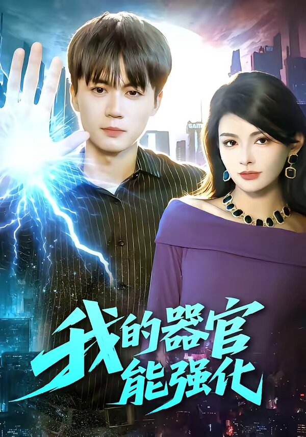 我的器官能强化 第14集