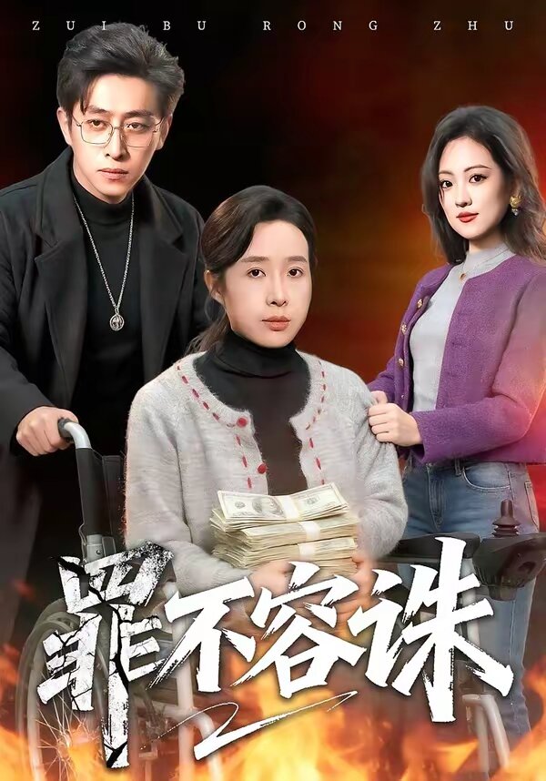 罪不容诛 第54集