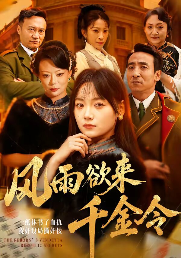 风雨欲来千金令 第19集