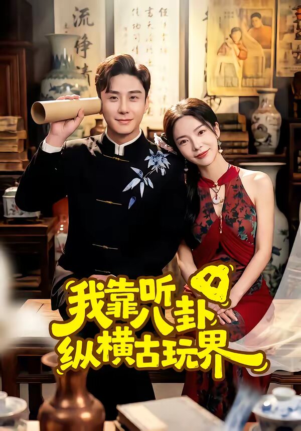 我靠听八卦纵横古玩界 第36集