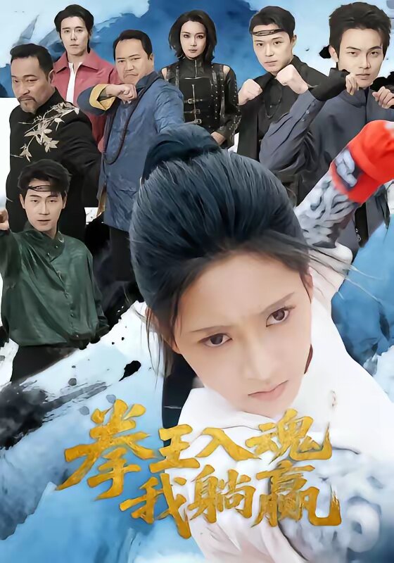拳王入魂我躺赢 第21集