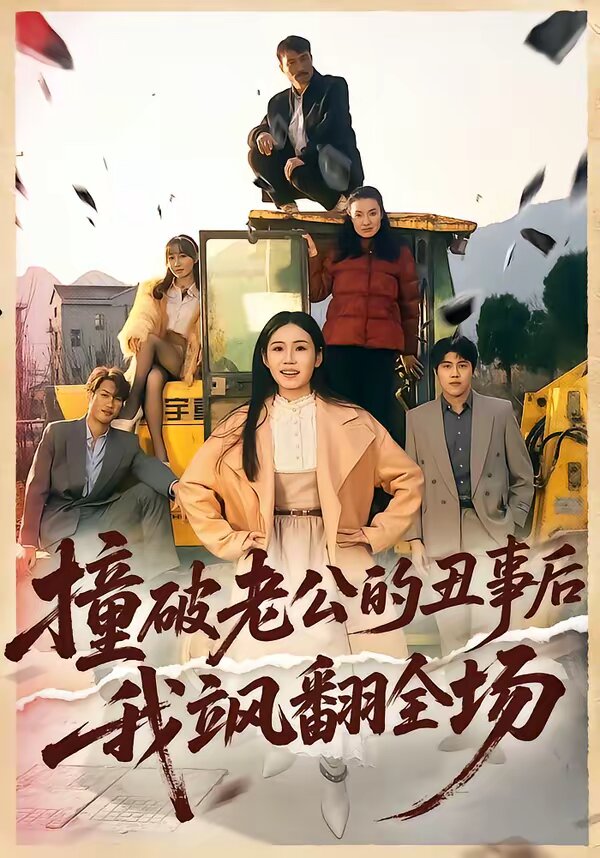 撞破老公的丑事后我飒翻全场 第32集