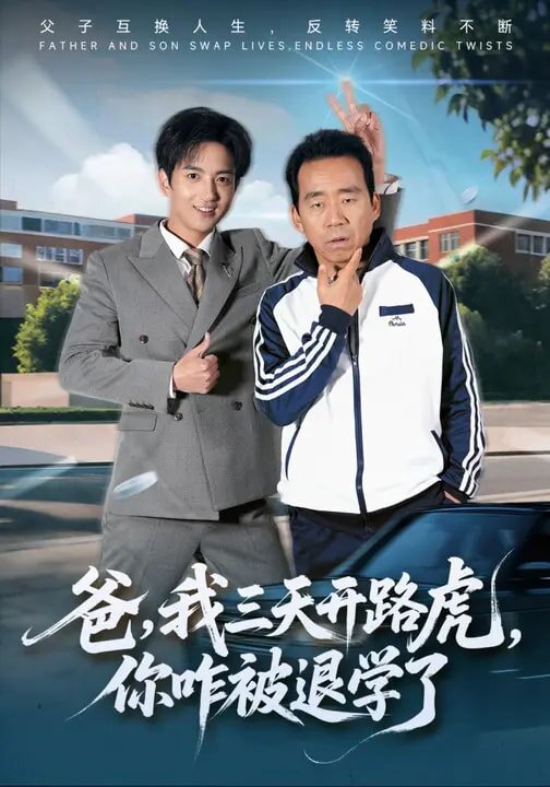 爸，我三天开路虎，你咋被退学了 第14集