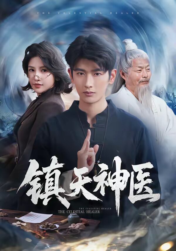 镇天神医 第54集