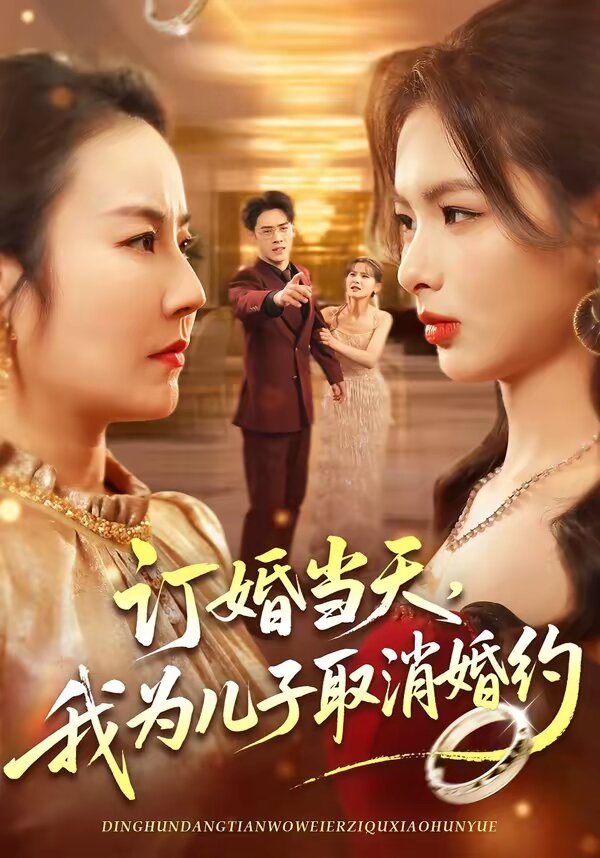 订婚当天，我为儿子取消婚约 第04集