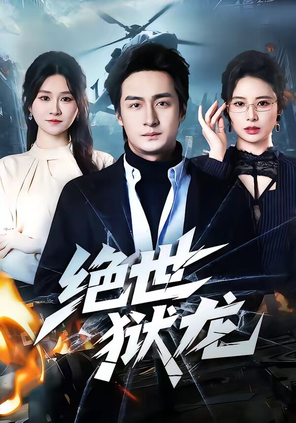 绝世狱龙 第21集