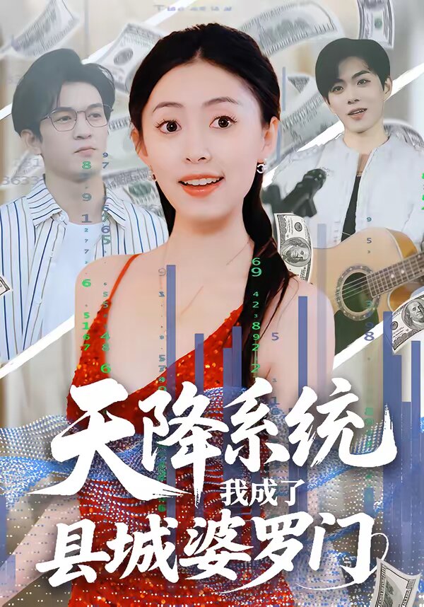天降系统，我成了县城婆罗门 第09集