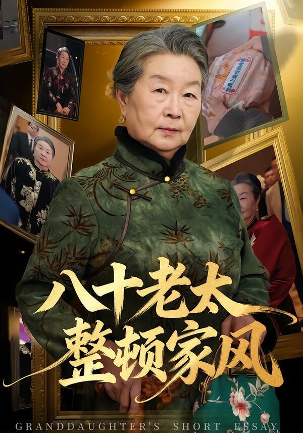 八十老太整顿家风 第19集