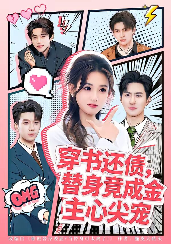 穿书还债，替身竟成金主心尖宠 第03集
