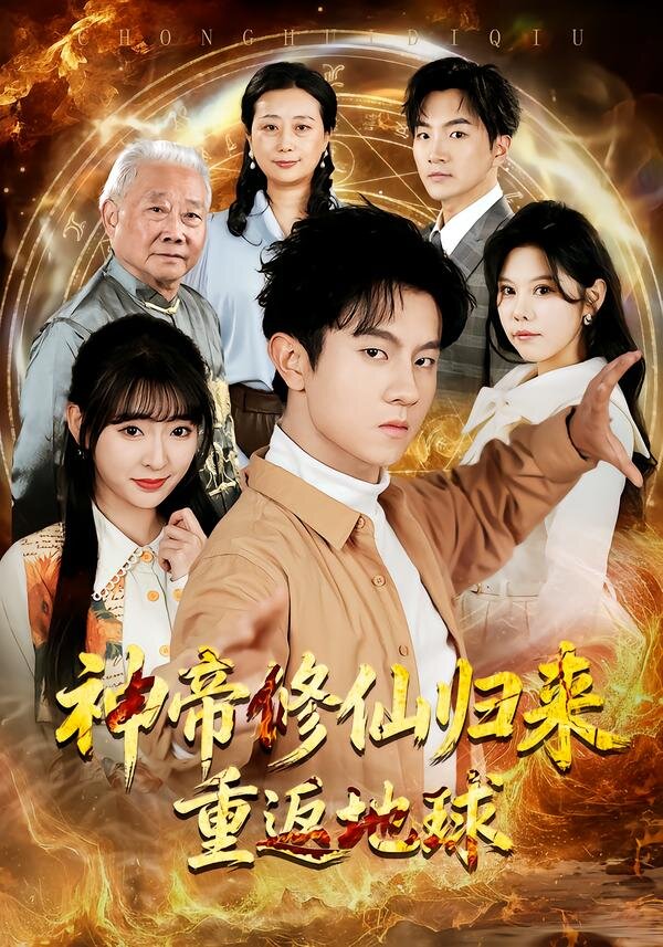 神帝修仙归来重返地球 第39集