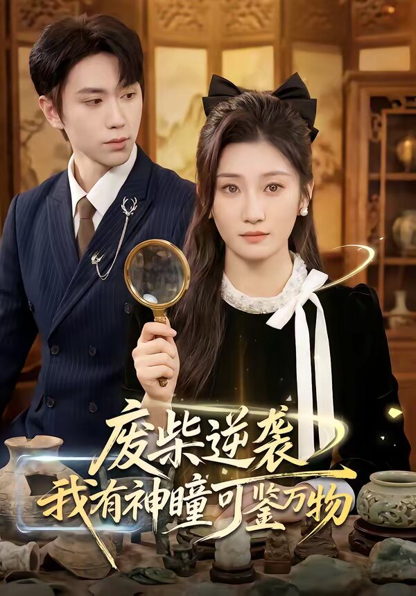 废柴逆袭：我有神瞳可鉴万物 第03集