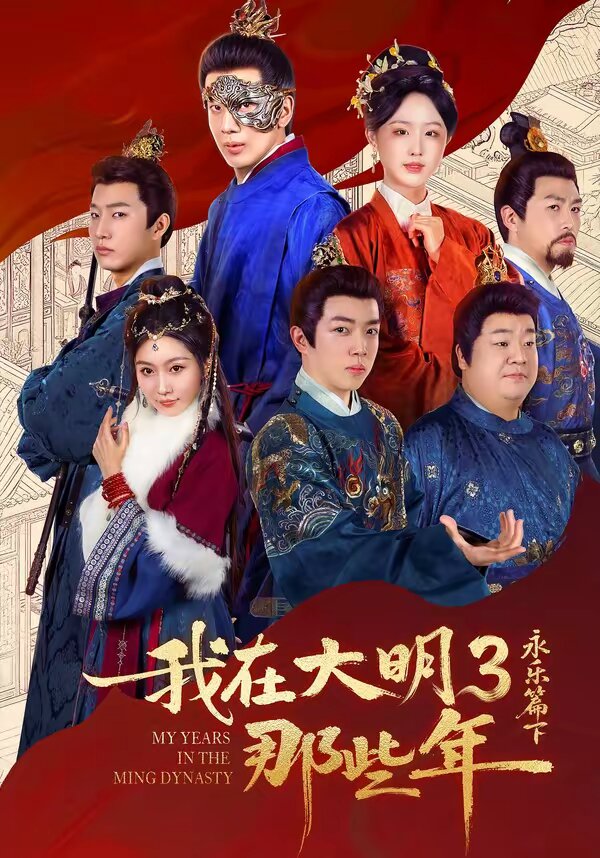 我在大明那些年3：永乐篇下 第39集